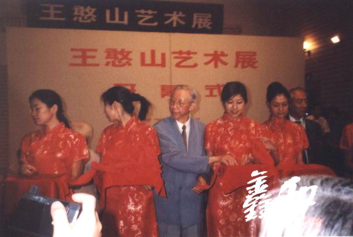 2000年王憨山藝術展在中國美術館舉行開幕式剪彩.jpg