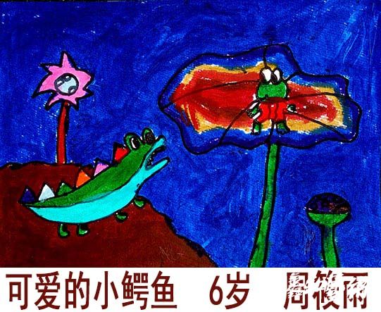 可愛的小鱷魚  6歲  周筱雨.jpg